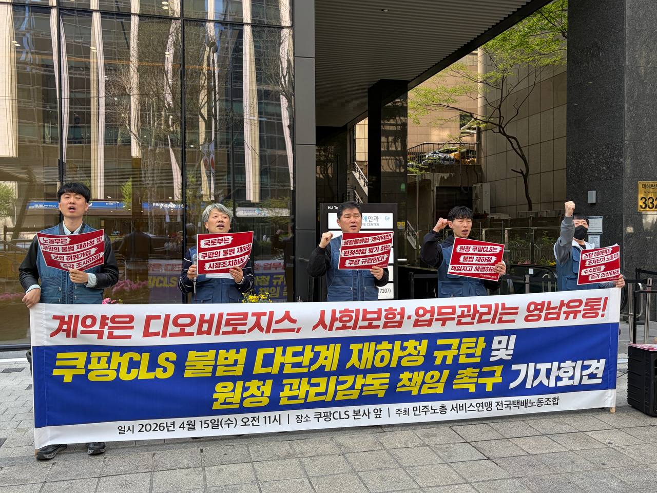 [4.15] 쿠팡CLS 불법 다단계 재하청 규탄 및 원청 관리감독 책임 촉구 기자회견