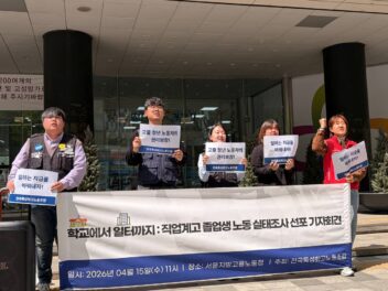 [4.15] 전국특성화고노조 '학교에서 일터까지, 직업계고 졸업생 노동실태 조사' 선포 기자회견