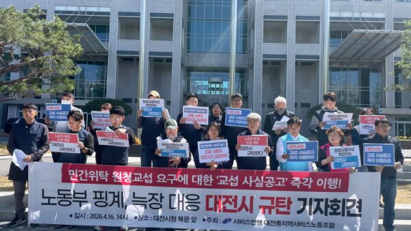 [4.16] 노동부 핑계, 늑장 대응 대전시 규탄 기자회견