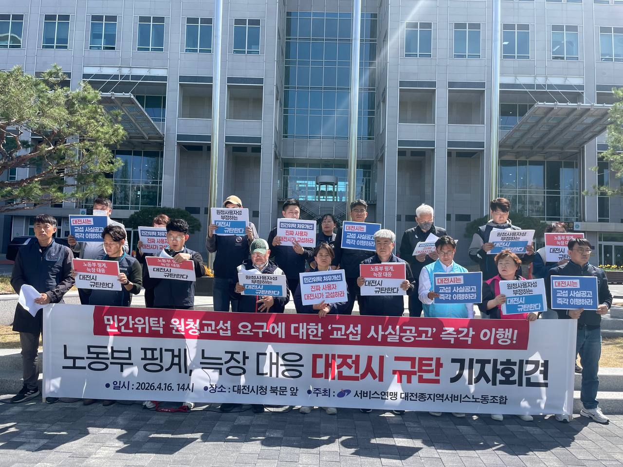 [4.16] 노동부 핑계, 늑장 대응 대전시 규탄 기자회견