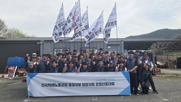 [4.20] 전국택배노동조합 충청지부 청양지회 창립대회