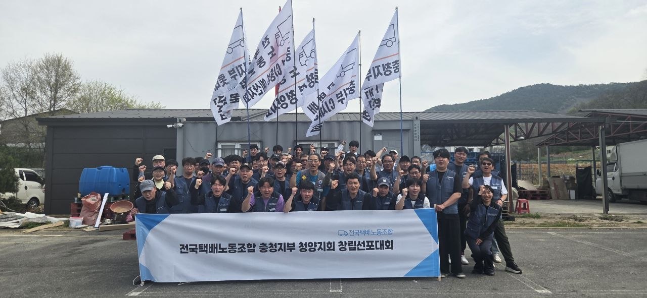 [4.20] 전국택배노동조합 충청지부 청양지회 창립대회