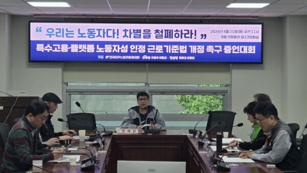 [4.21] 특수고용·플랫폼 노동자성 인정 근로기준법 개정 촉구 증언대회