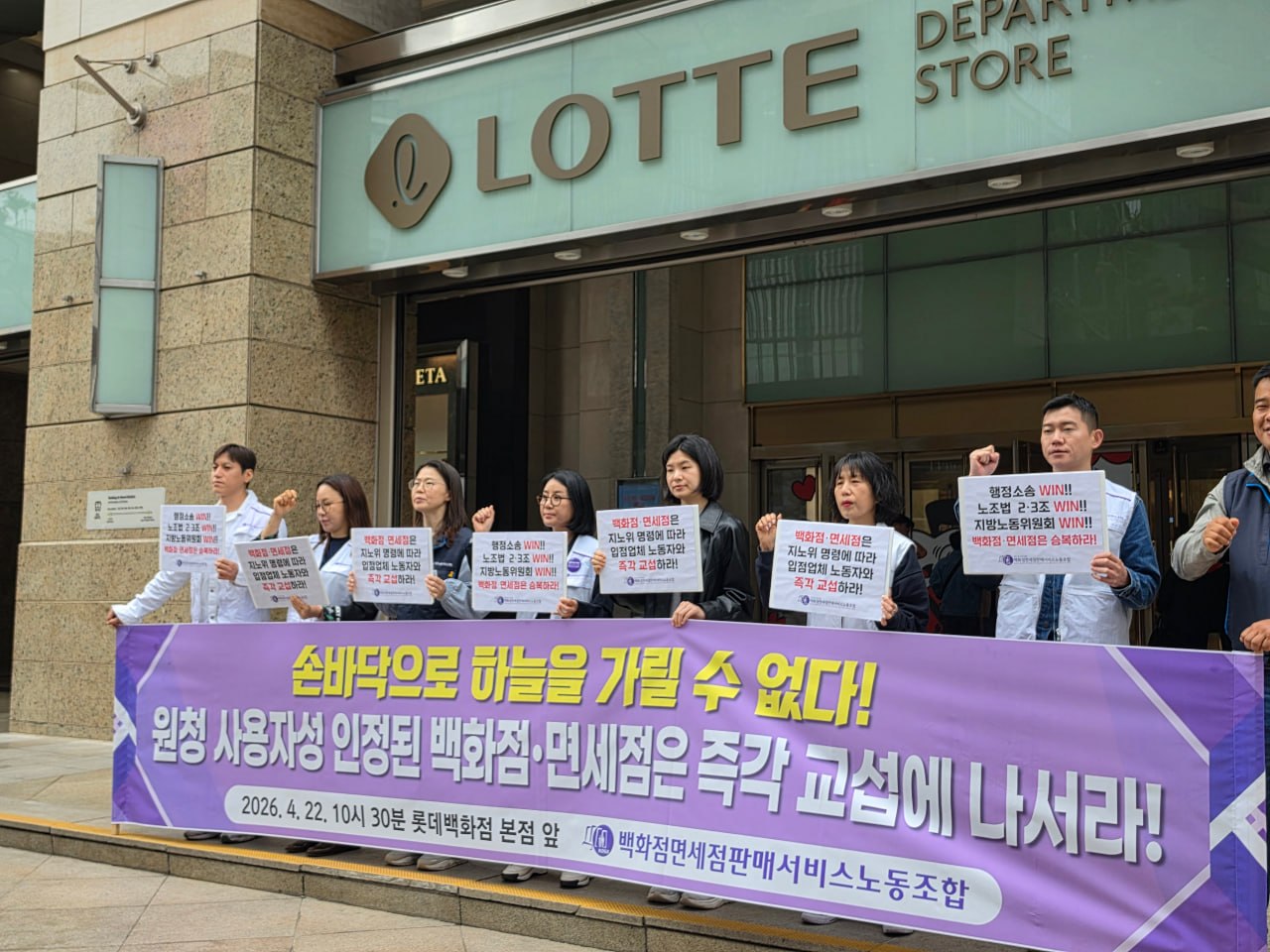 [4.22] 원청 사용자성 인정된 백화점·면세점은 즉각 교섭에 나서라! 기자회견