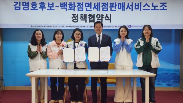 [4.23] 백화점면세점판매서비스노동조합 - 진보당 김명호 제주도지사 후보 정책협약식