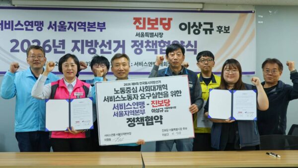 [4.23] 서비스연맹 서울지역본부 - 진보당 이상규 서울특별시장 후보 정책협약식