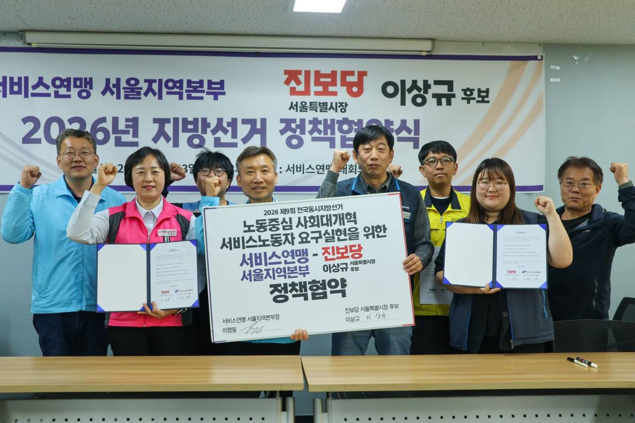 [4.23] 서비스연맹 서울지역본부 - 진보당 이상규 서울특별시장 후보 정책협약식