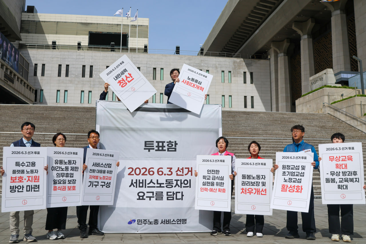 [4.23] 서비스연맹 2026 6.3 선거 요구안 발표 기자회견