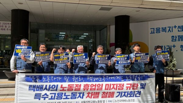 [4.24] 택배사의 노동절 휴업일 미지정 규탄 및 특수고용노동자 차별 철폐 기자회견