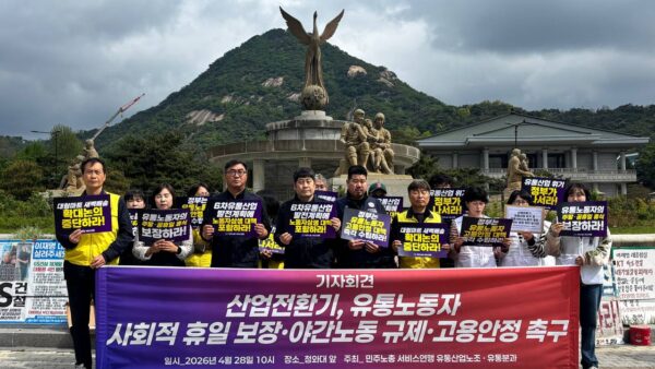 [4.28] 산업전환기, 유통노동자 사회적 휴일 보장·야간노동 규제·고용안정 촉구 청와대앞 기자회견