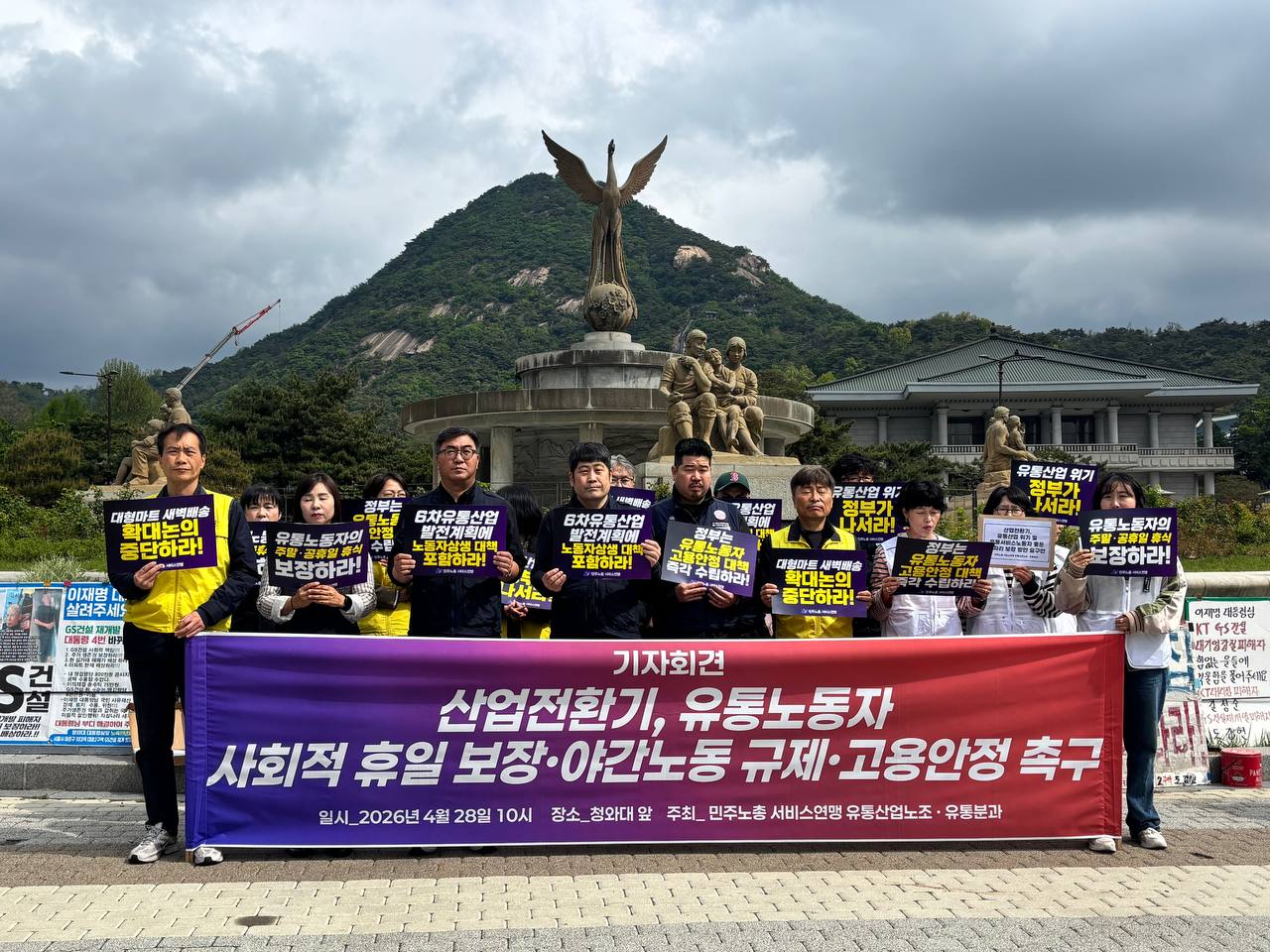 [4.28] 산업전환기, 유통노동자 사회적 휴일 보장·야간노동 규제·고용안정 촉구 청와대앞 기자회견
