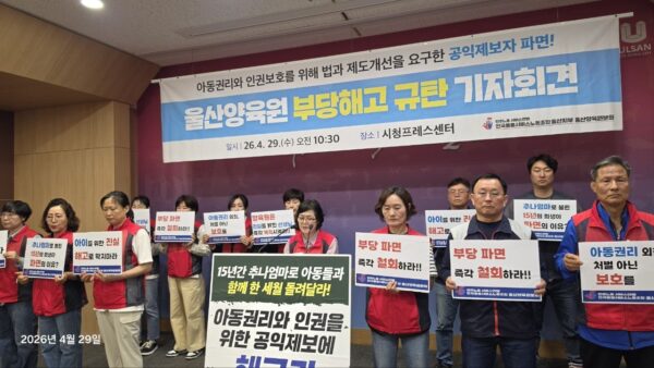 [4.29] 전국돌봄서비스노동조합 울산지부 양육원부당해고 규탄기자회견