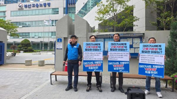 [4.30] 전국대리운전노동조합 부산지부 대리기사 근로기준법 적용 및 권리보장 촉구 결의대회