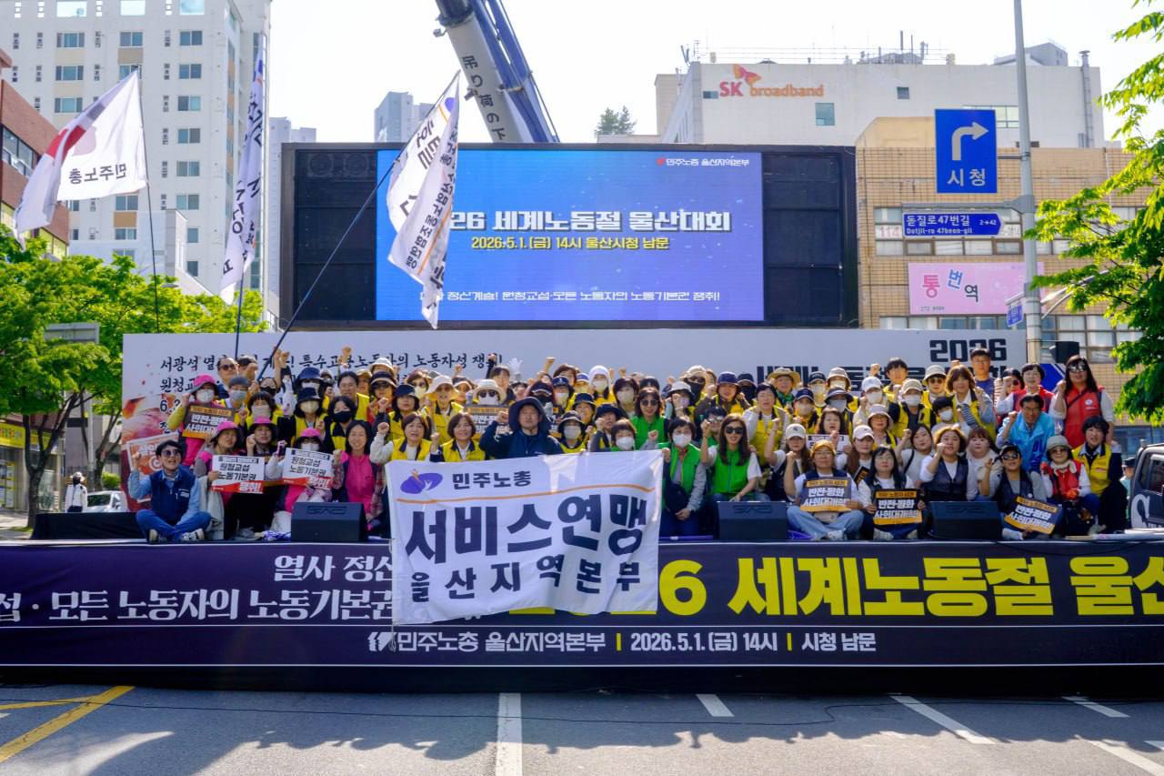[5.1] 2026년 세계노동절 울산대회
