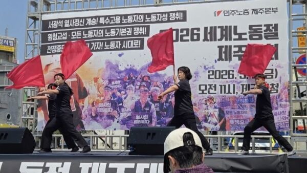 [5.1] 2026년 세계노동절 제주대회