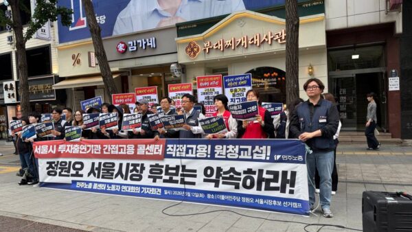 [5.12] 서울시 간접고용 콜센터 직접고용 촉구 민주노총 콜센터노동자 연대회의 기자회견