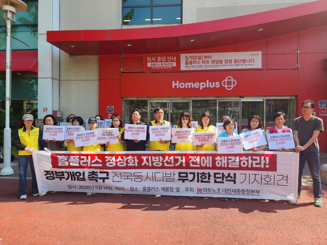 [5.14] 홈플러스 정상화 정부개입 촉구 전국동시다발 무기한단식 기자회견 - 대전세종충청