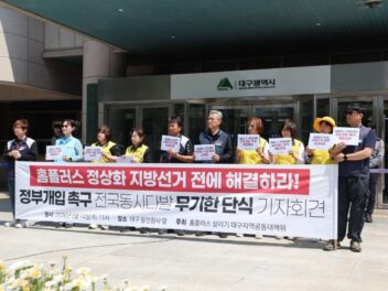 [5.14] 홈플러스 정상화 정부개입 촉구 전국동시다발 무기한단식 기자회견 - 대구