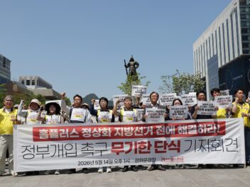 [5.14] 홈플러스 정상화 정부개입 촉구 전국동시다발 무기한단식 기자회견