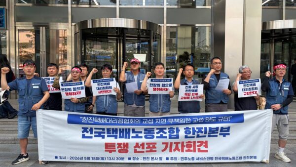 [5.18]한진택배대리점협회의 교섭 지연·무책임한 교섭 태도 규탄! 전국택배노동조합 한진본부 투쟁 선포 기자회견