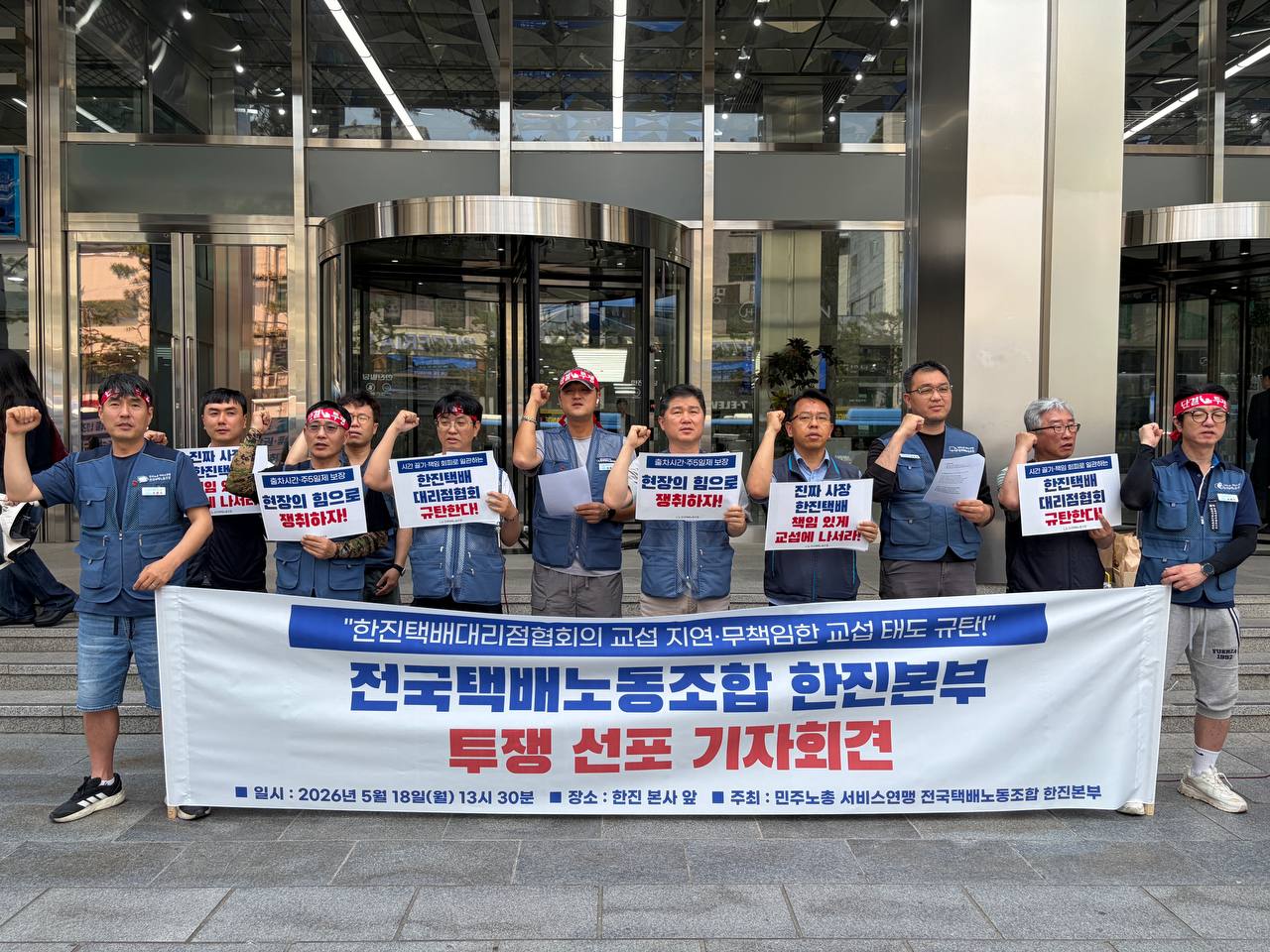 [5.18]한진택배대리점협회의 교섭 지연·무책임한 교섭 태도 규탄! 전국택배노동조합 한진본부 투쟁 선포 기자회견