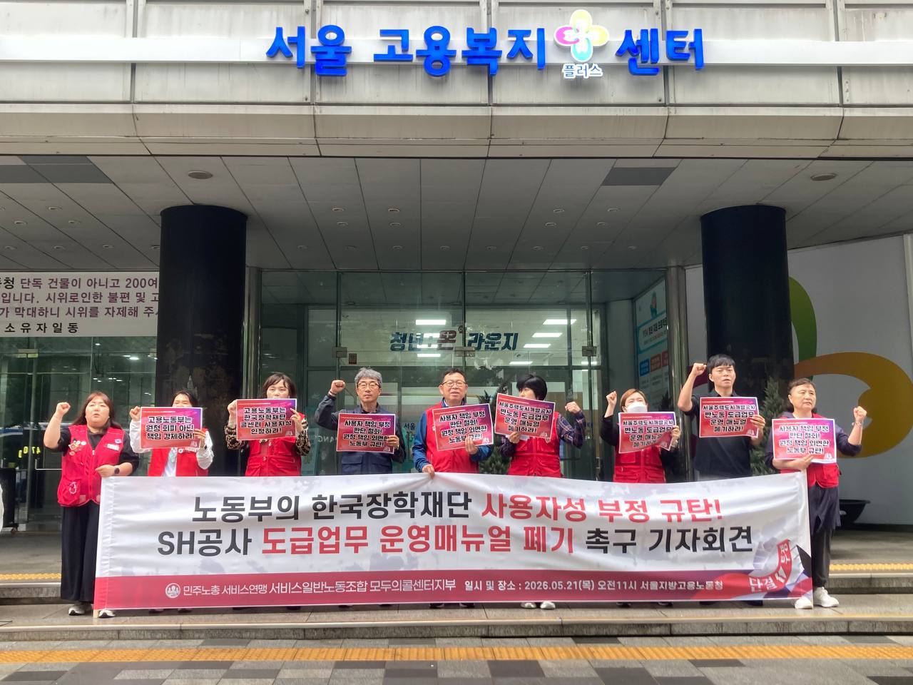 [5.21] 노동부의 한국장학재단 사용자성 부정 규탄 기자회견