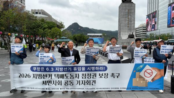 [5.21] 쿠팡은 6.3 지방선거 휴업을 시행하라! 2026 지방선거 택배노동자 참정권 보장 촉구 시민사회 공동 기자회견