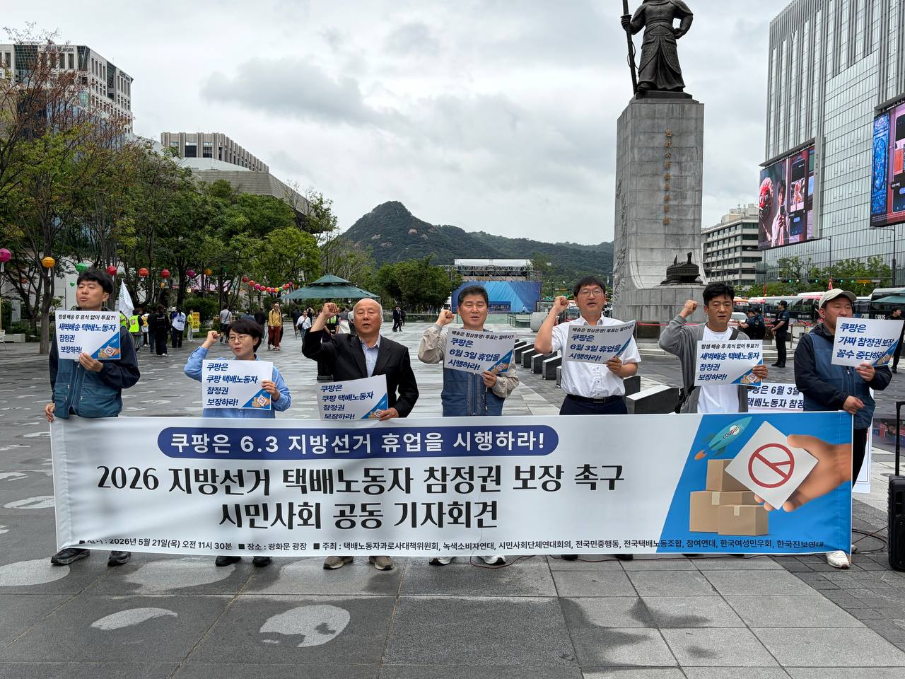 [5.21] 쿠팡은 6.3 지방선거 휴업을 시행하라! 2026 지방선거 택배노동자 참정권 보장 촉구 시민사회 공동 기자회견