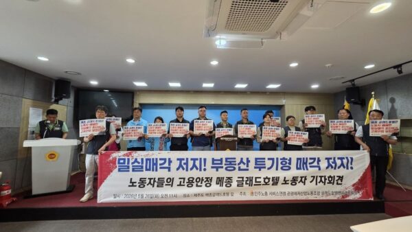 [5.26] 밀실매각 저지! 부동산 투기형 매각 저지! 노동자 고용안정 메종 글래드호텔 노동자 기자회견