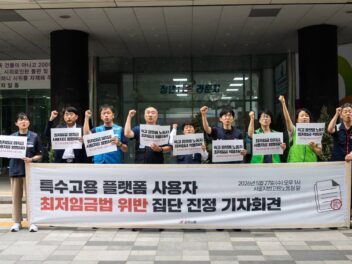 [5.27] 특수고용 플랫폼 사용자 최저임금법 위반 집단 진정 기자회견