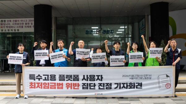 [5.27] 특수고용 플랫폼 사용자 최저임금법 위반 집단 진정 기자회견