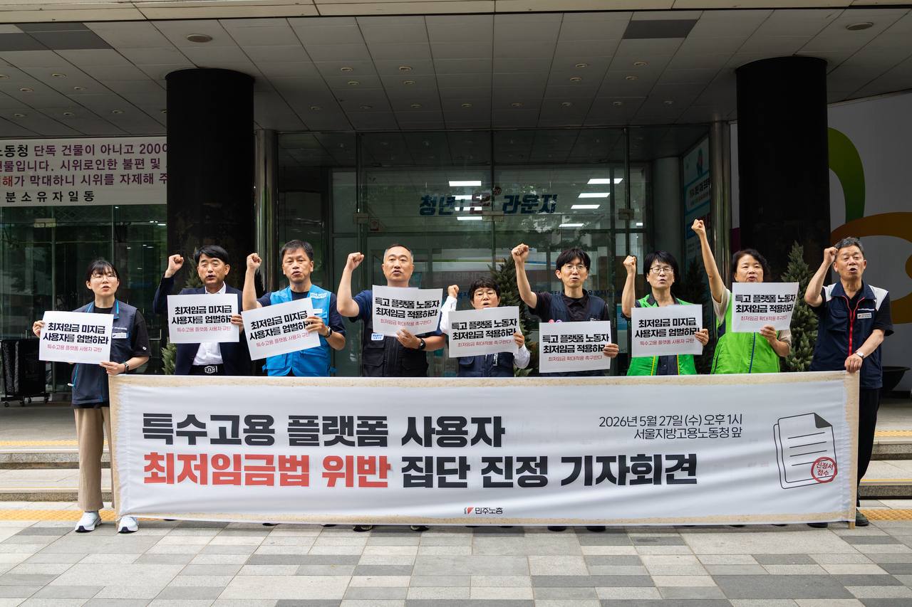 [5.27] 특수고용 플랫폼 사용자 최저임금법 위반 집단 진정 기자회견