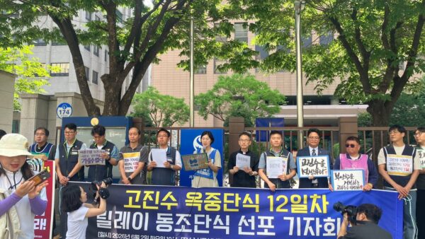 [6.2] 고진수 세종호텔지부장 석방 촉구 및 옥중단식 엄호 릴레이 동조단식 선포 기자회견