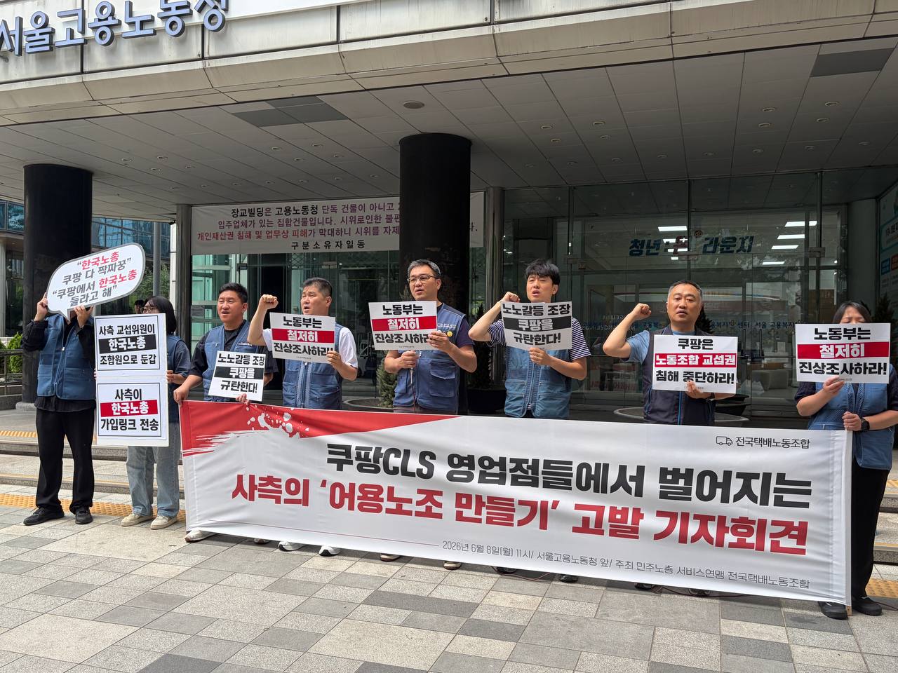 [6.8] 쿠팡CLS 영업점들에서 벌어지는 사측의 ‘어용노조 만들기’ 고발 기자회견