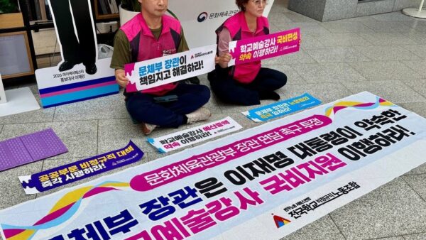 [6.18] 전국학교비정규직노동조합 학교예술강사 국비지원 이행 촉구 문체부 로비 농성 투쟁