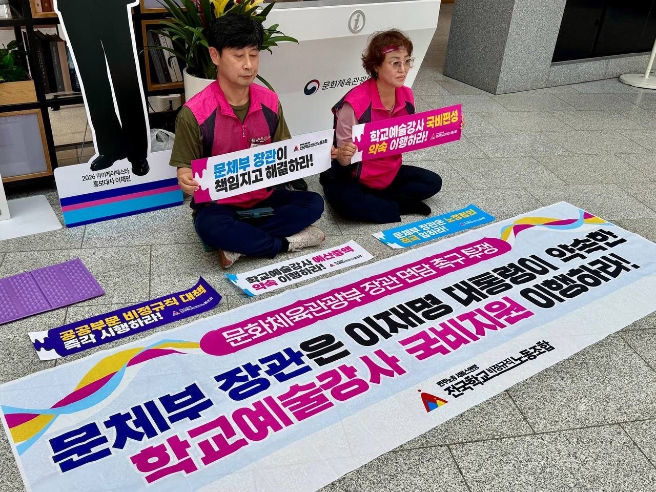 [6.18] 전국학교비정규직노동조합 학교예술강사 국비지원 이행 촉구 문체부 로비 농성 투쟁