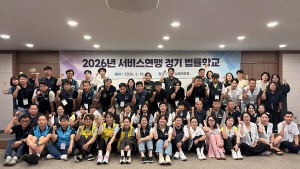 [6.18~6.19] 2026 서비스연맹 정기 법률학교