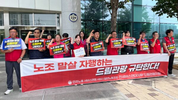 [6.24] 서비스일반노동조합 드림관광지회 노조탄압 규탄 기자회견