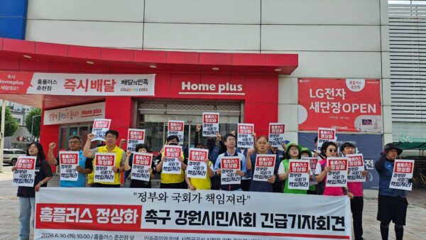 [6.30] 홈플러스 정상화 촉구 강원시민사회 긴급 기자회견