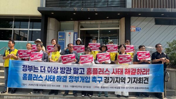 [6.30] 정부와 집권여당은 더이상 방관 말고 홈플러스 사태 해결하라! 경기 공대위 기자회견