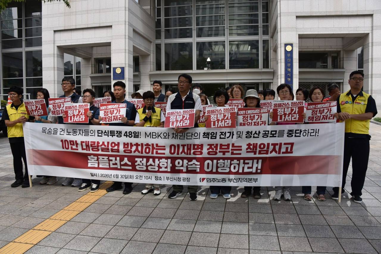 [6.30] 홈플러스 정상화 약속 이행하라! 민주노총 부산본부 기자회견