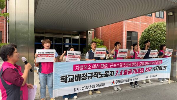 [6.30] 전국학교비정규직노동조합 부산지부 7.4 학비노동자 총궐기 선포 기자회견