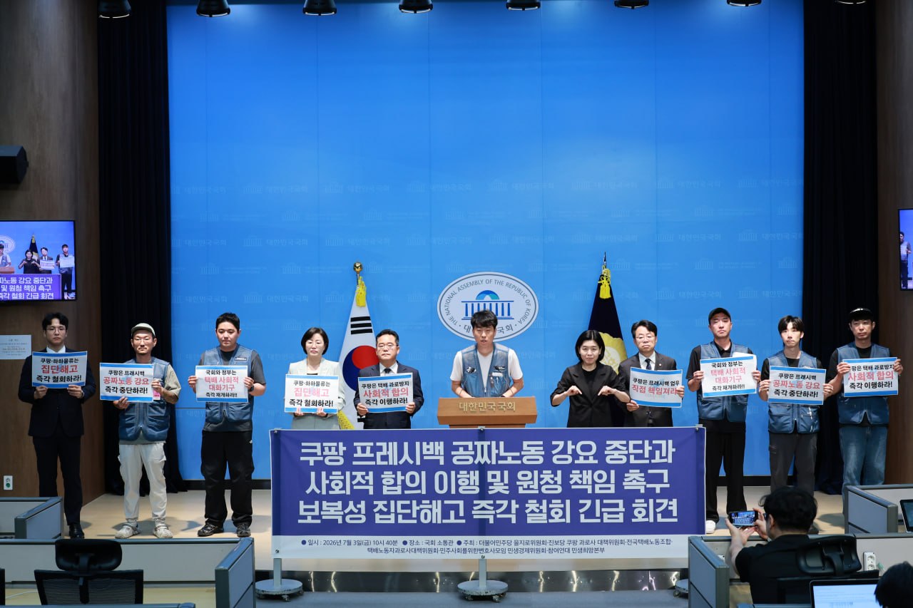 [7.3] 쿠팡 프레시백 공짜노동 강요 중단과 사회적 합의 이행 및 원청 책임 촉구, 보복성 집단해고 즉각 철회 긴급 국회 기자회견