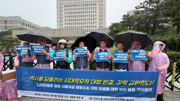 [7.9] CJ대한통운 원청 사용자성 행정소송 대법 판결에 대한 입장 발표 기자회견