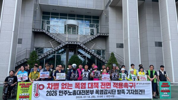 [7.14] 2026 민주노총 대전본부 폭염감시단 발족 기자회견