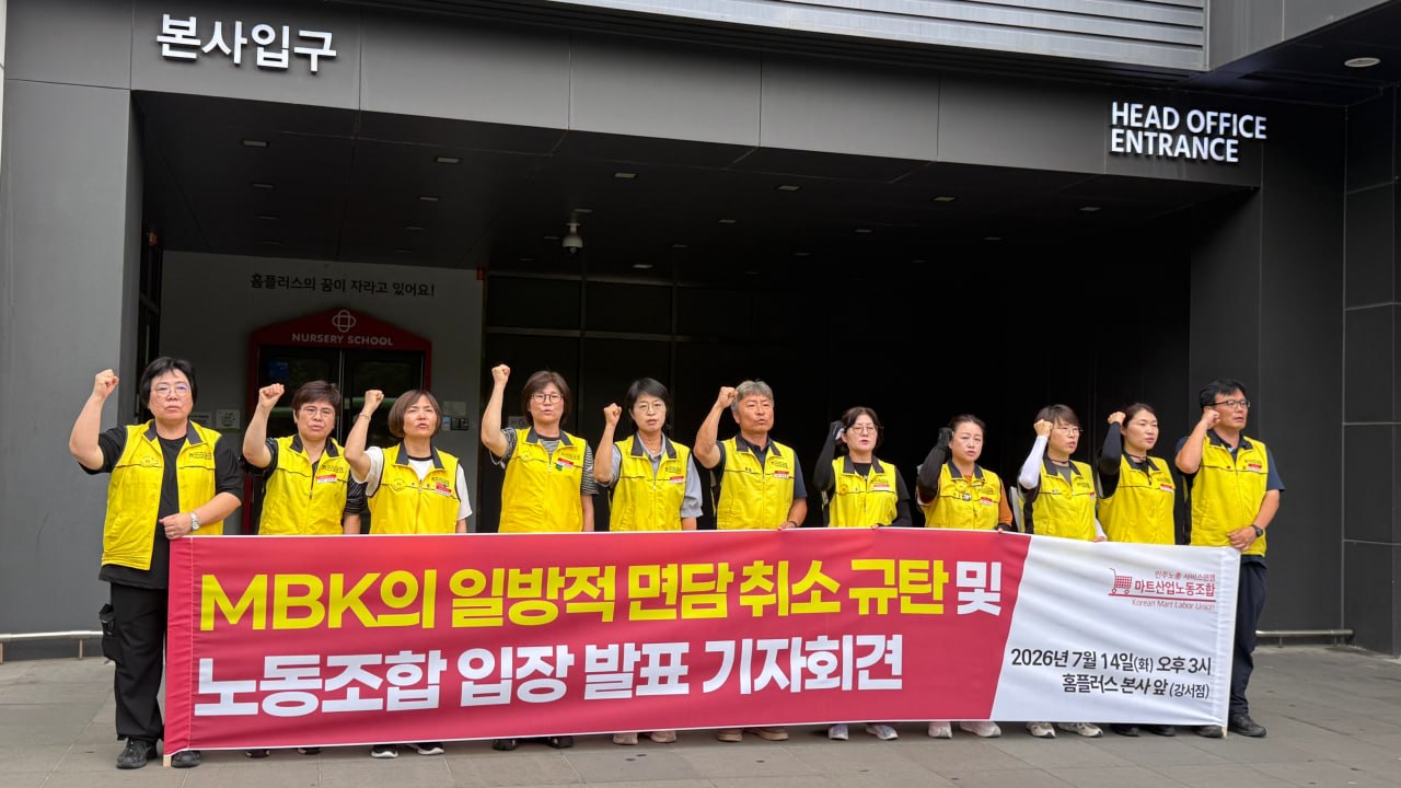[7.14] MBK의 일방적 면담 취소 규탄 및 노동조합 입장발표 기자회견