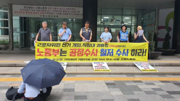 [7.22] 이랜드노동조합 근로자위원 선거 개입, 직장내 괴롭힘 공정수사 촉구 기자회견