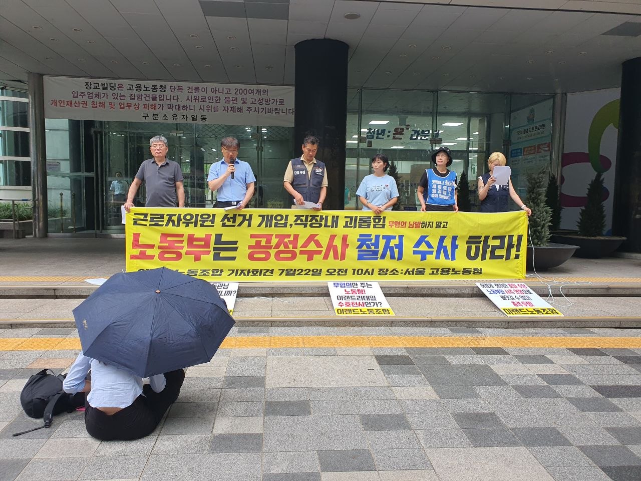 [7.22] 이랜드노동조합 근로자위원 선거 개입, 직장내 괴롭힘 공정수사 촉구 기자회견