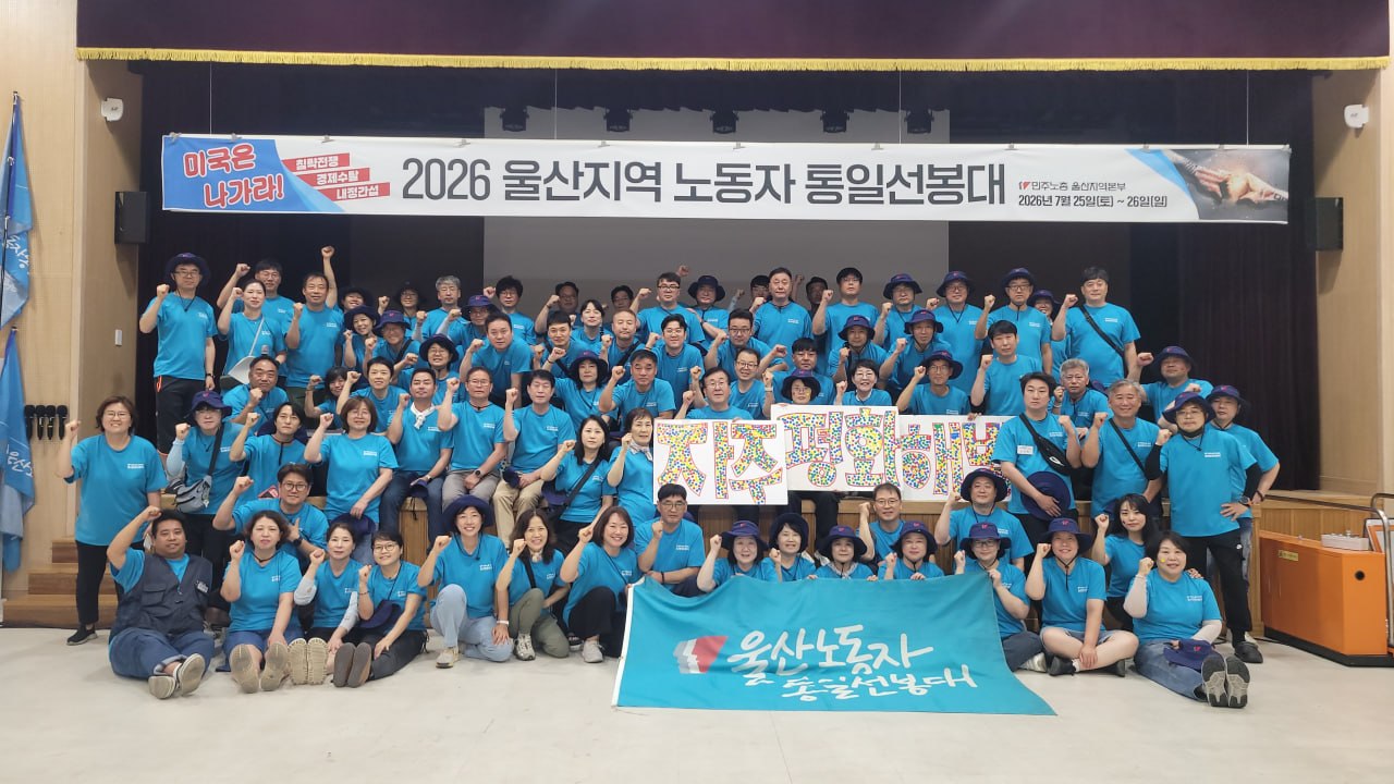 [7.25] 2026 울산지역통일선봉대