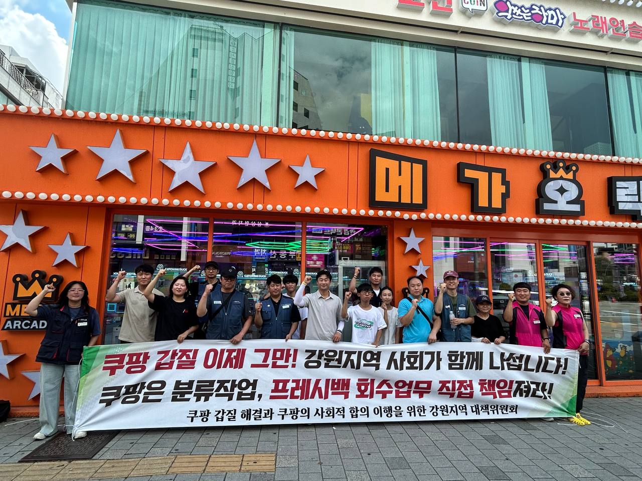 [7.26] 쿠팡 갑질 해결과 쿠팡의 사회적 합의 이행을 위한 강원지역 대책위 실천 투쟁